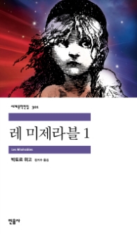 레 미제라블 1 (세계문학전집 301)
